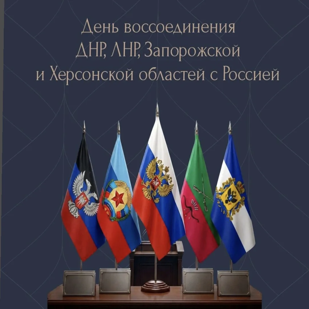 🇷🇺 С Днём воссоединения Донецкой Народной Республики, Луганской Народной Республики, ...