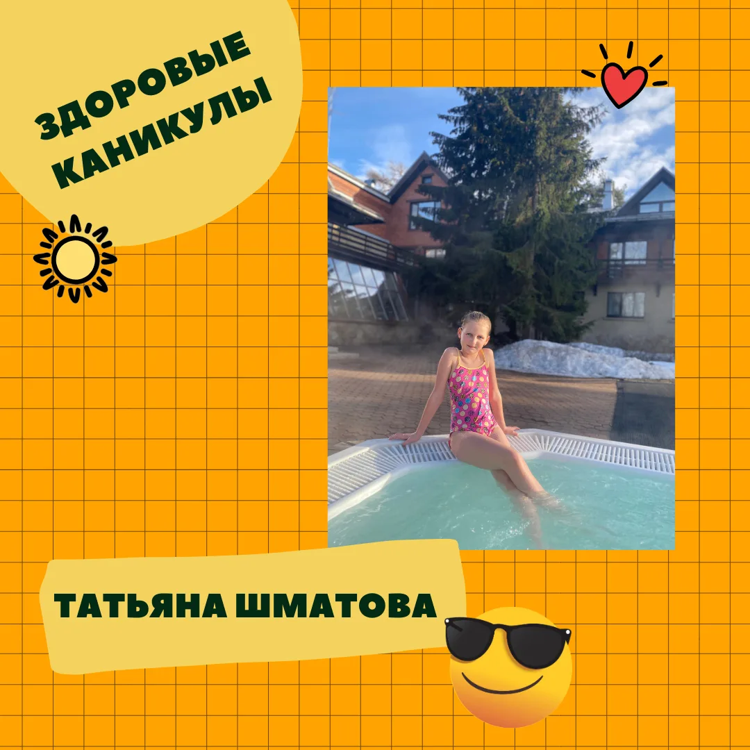 🏊‍♀️ Акцию «Здоровые каникулы» продолжает Шматова Татьяна, ученица 3 «А» класса! Таня не боится прох
