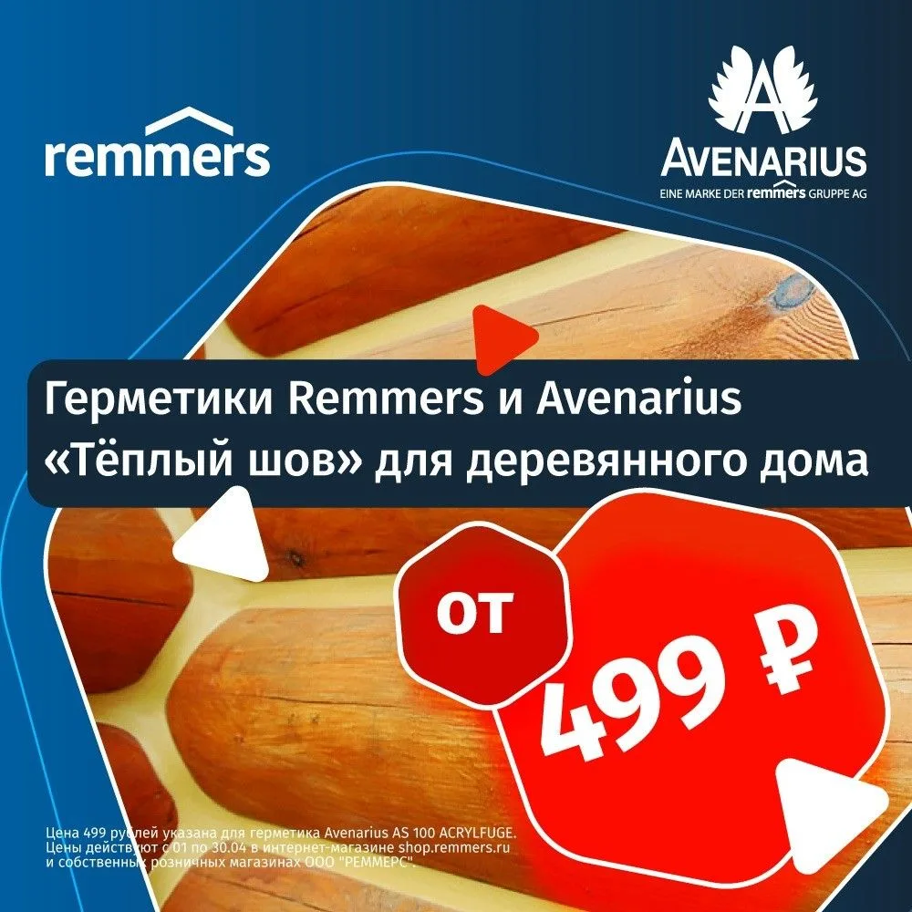 «Тёплый шов» с герметиками Remmers и Avenarius — безупречный результат для вашего дома! 🏠