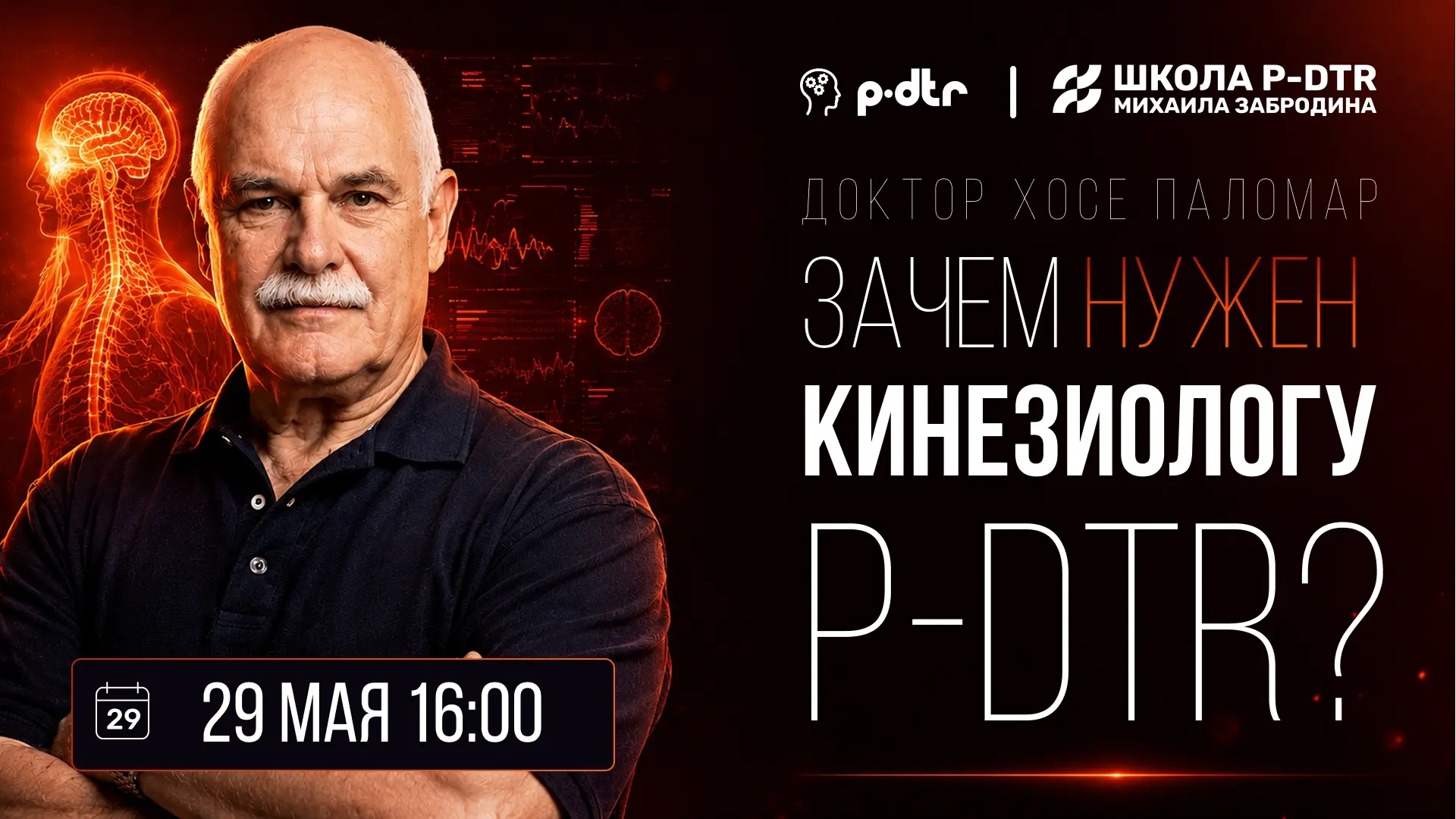 Зачем нужен Прикладному Кинезиологу P-DTR?