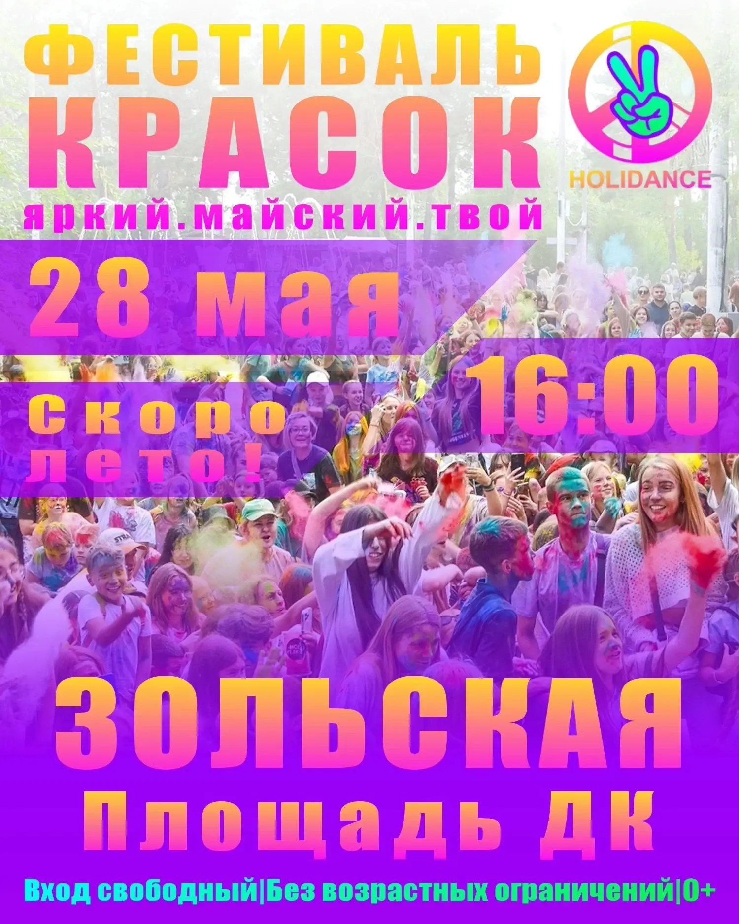 Фестиваль красок в Зольской
