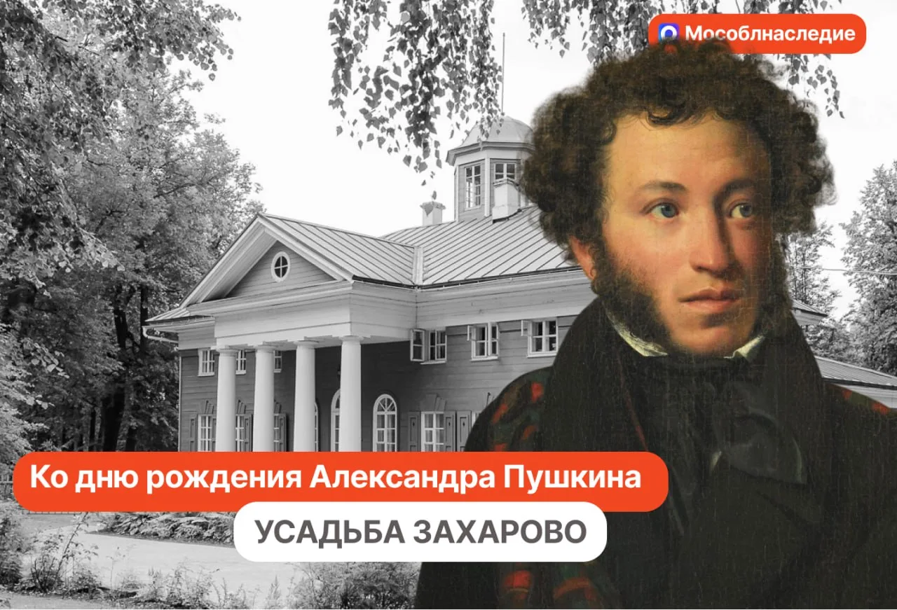 Ко дню рождения Александра Пушкина: усадьба Захарово