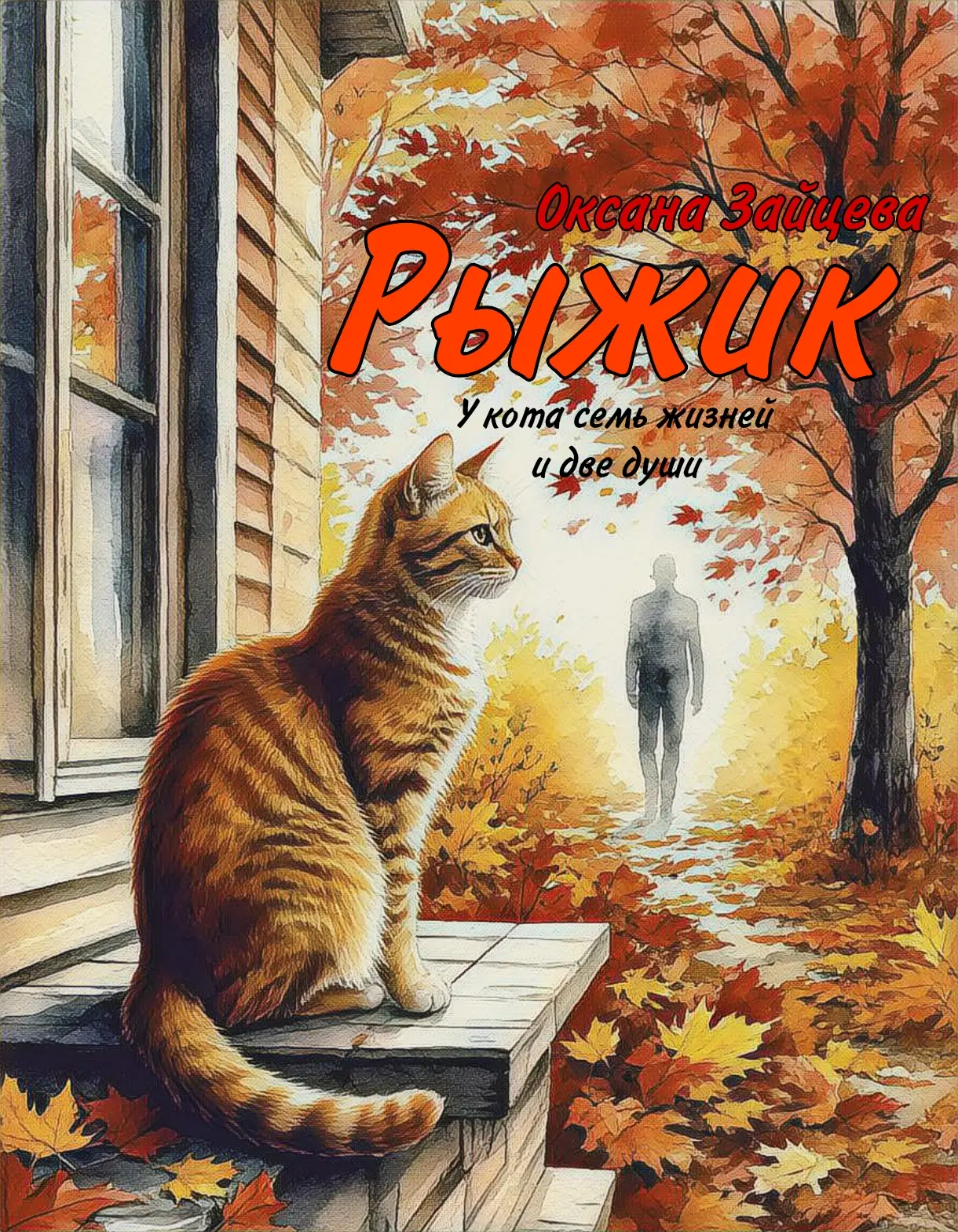 Рыжик 🐈