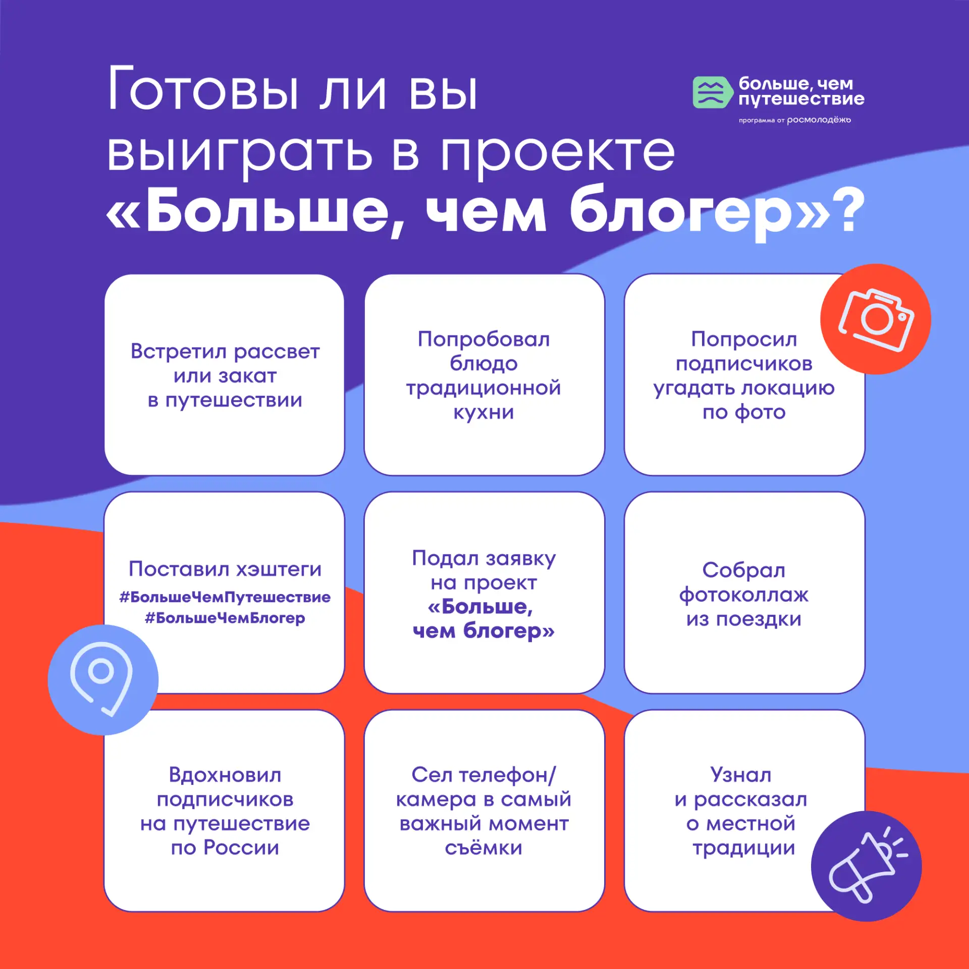 Собираем бинго от проекта «Больше, чем блогер»! ✅

Отмечайте всё то, что вы уже успели сделать в пут