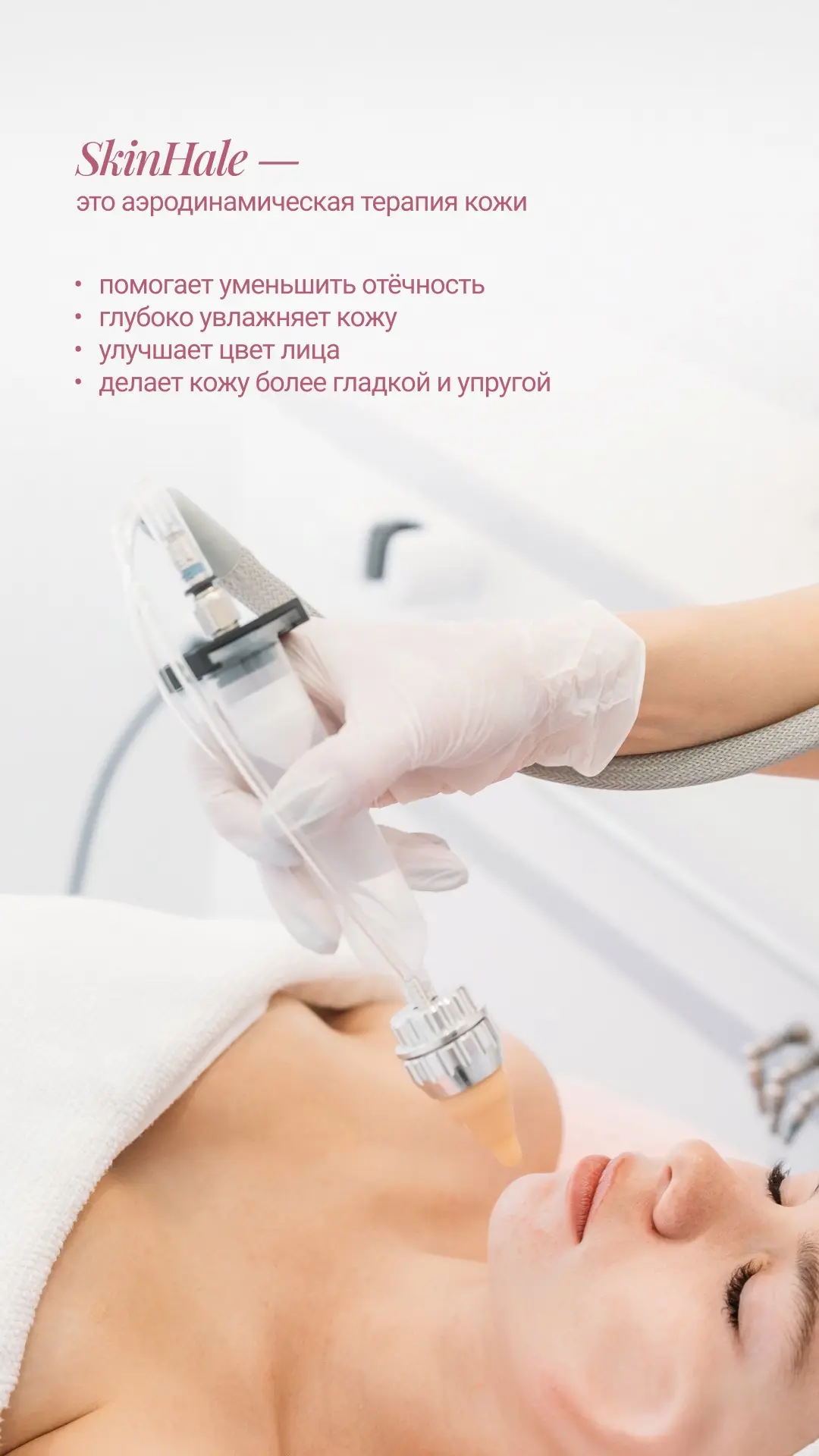 SKINHALE – это инновационная и единственная в мире методика, которая обеспечивает глубо...
