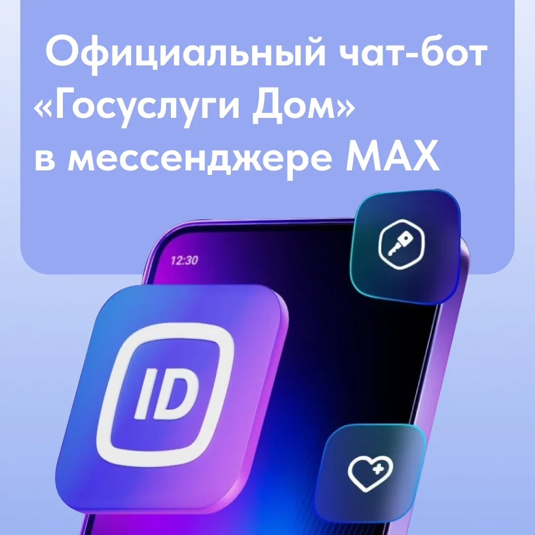 Официальный чат-бот «Госуслуги Дом» в MAX — передать показания счётчиков и обратиться в...