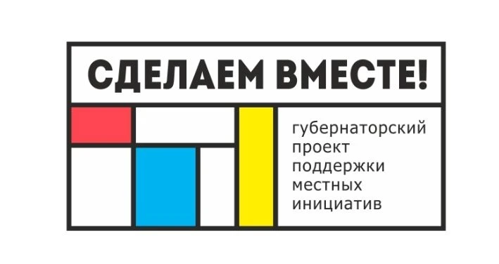 На Дону стартовал очередной этап конкурсного отбора инициативных проектов «Сделаем вмес...