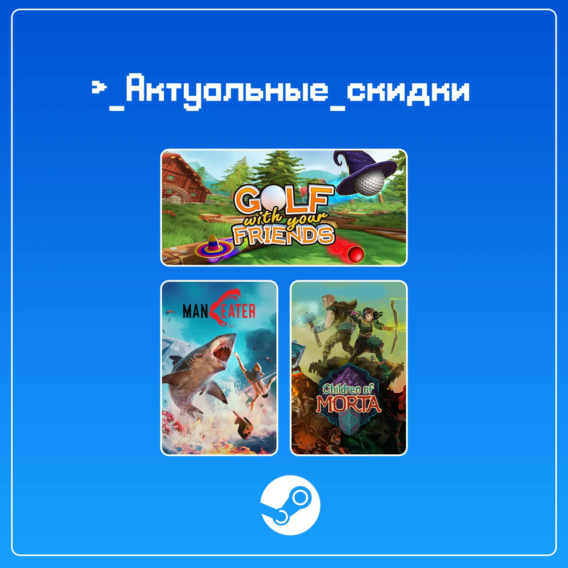 • Golf With Your Friends (скидка -90%)

• Maneater (скидка -85%)

• Children of Morta (скидка -85%)
