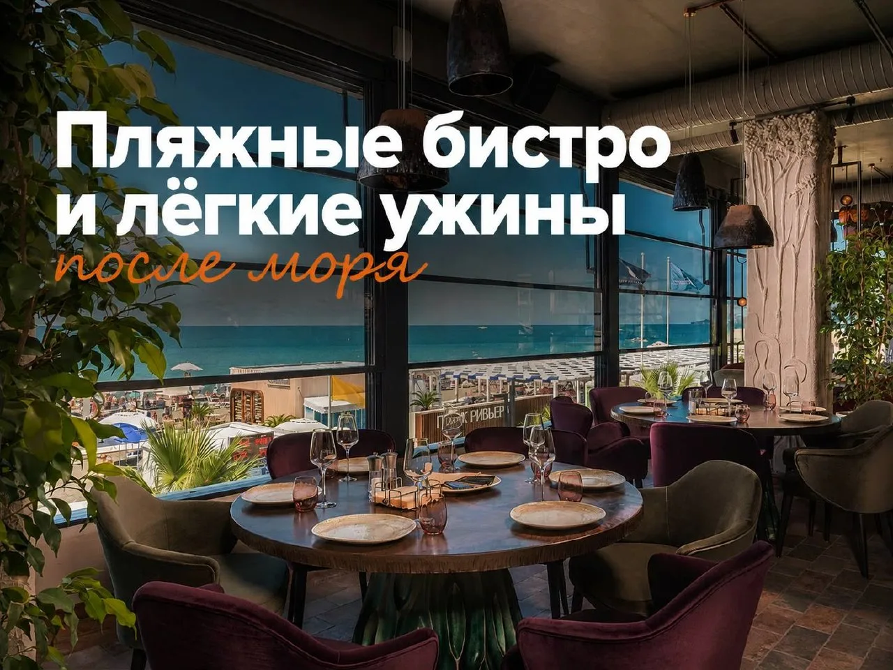 Пляжные бистро и лёгкие ужины после моря

После пляжа не хочется тяжёлого сценария: только переодеть