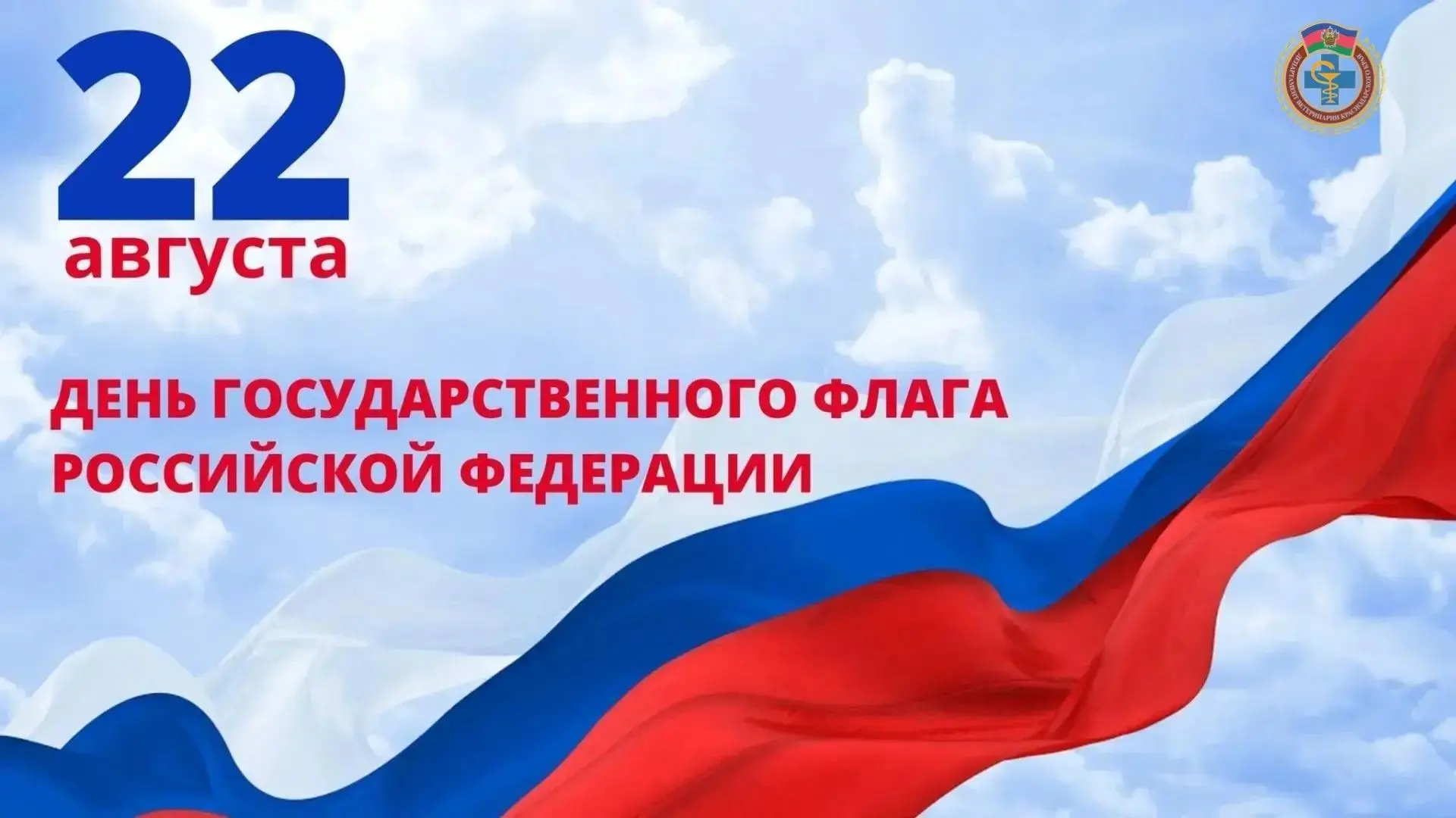 Поздравление руководителя департамента ветеринарии Краснодарского края Романа Кривонос ...
