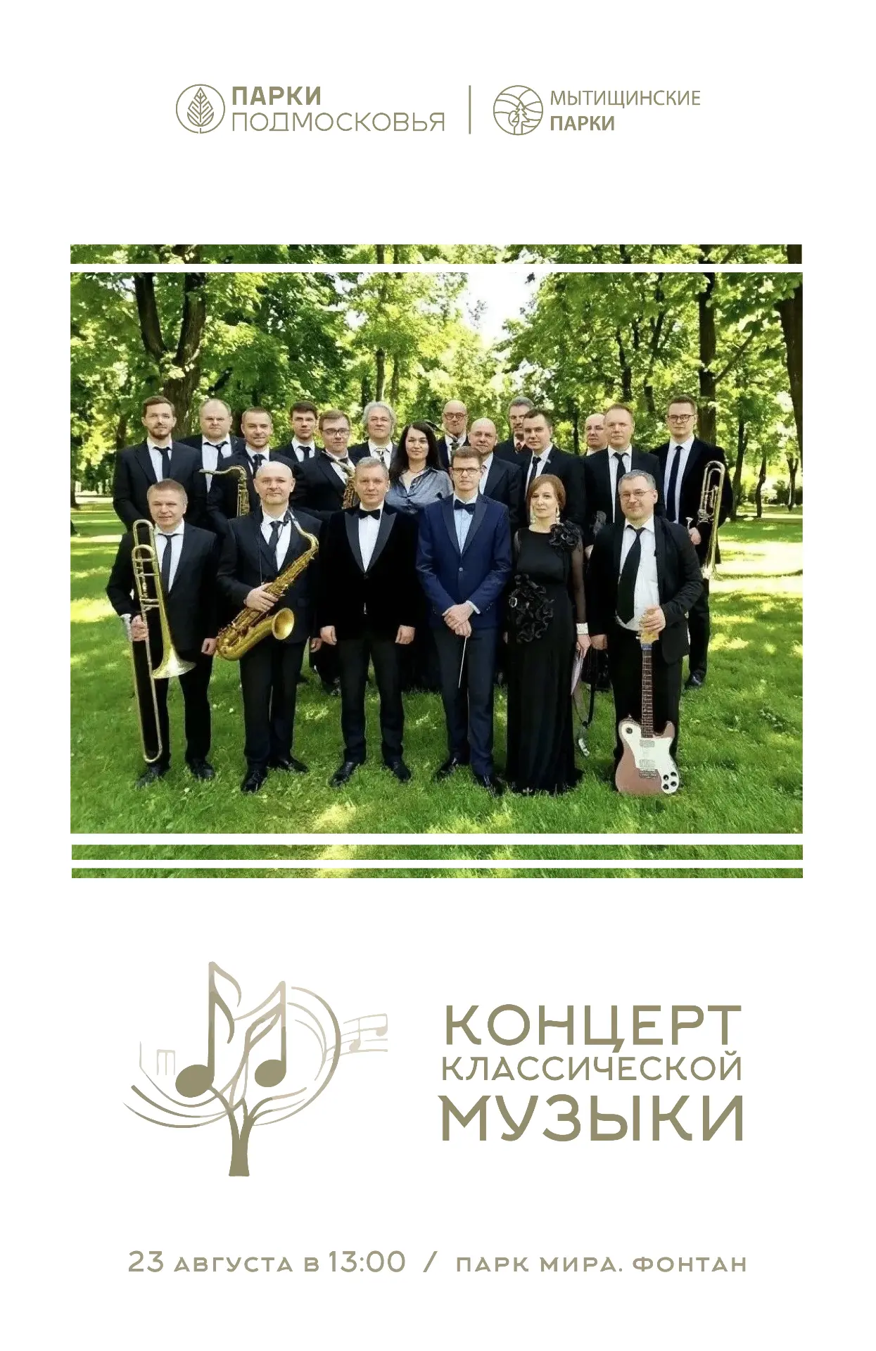 Финальный аккорд этого лета! ☀️🎺