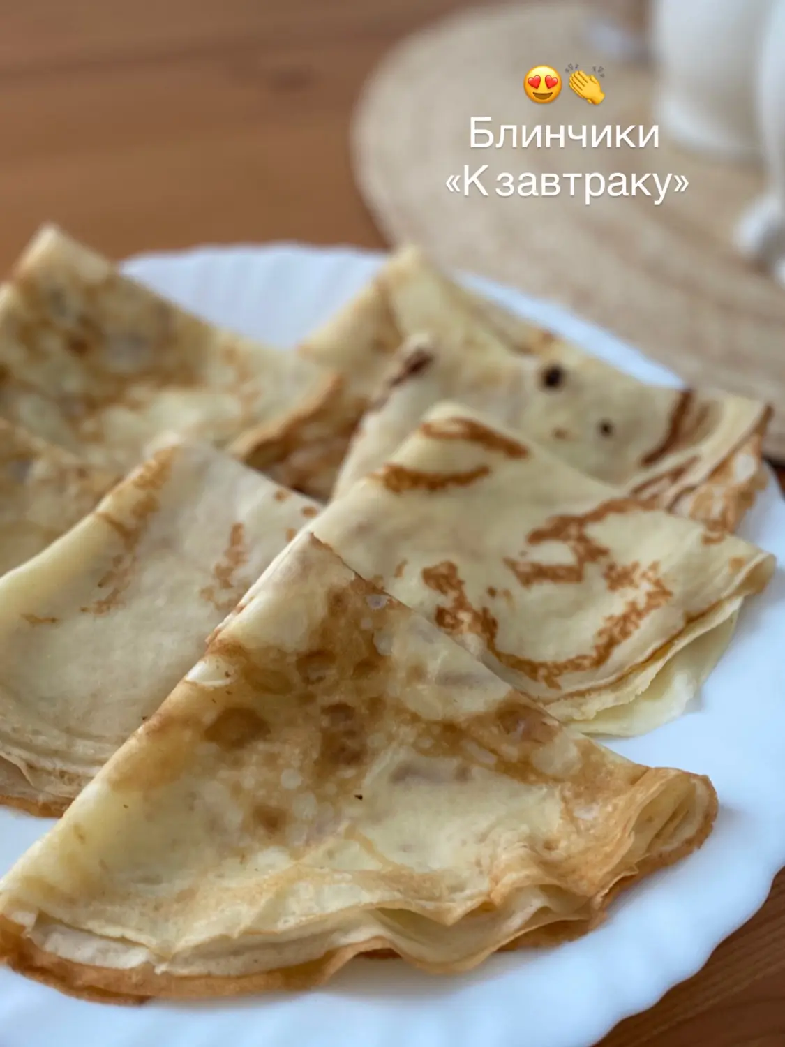 А что если…
Вечером устроиться за чашечкой чая с блинами и посмотреть сериальчик?

Мы за🙃❤️