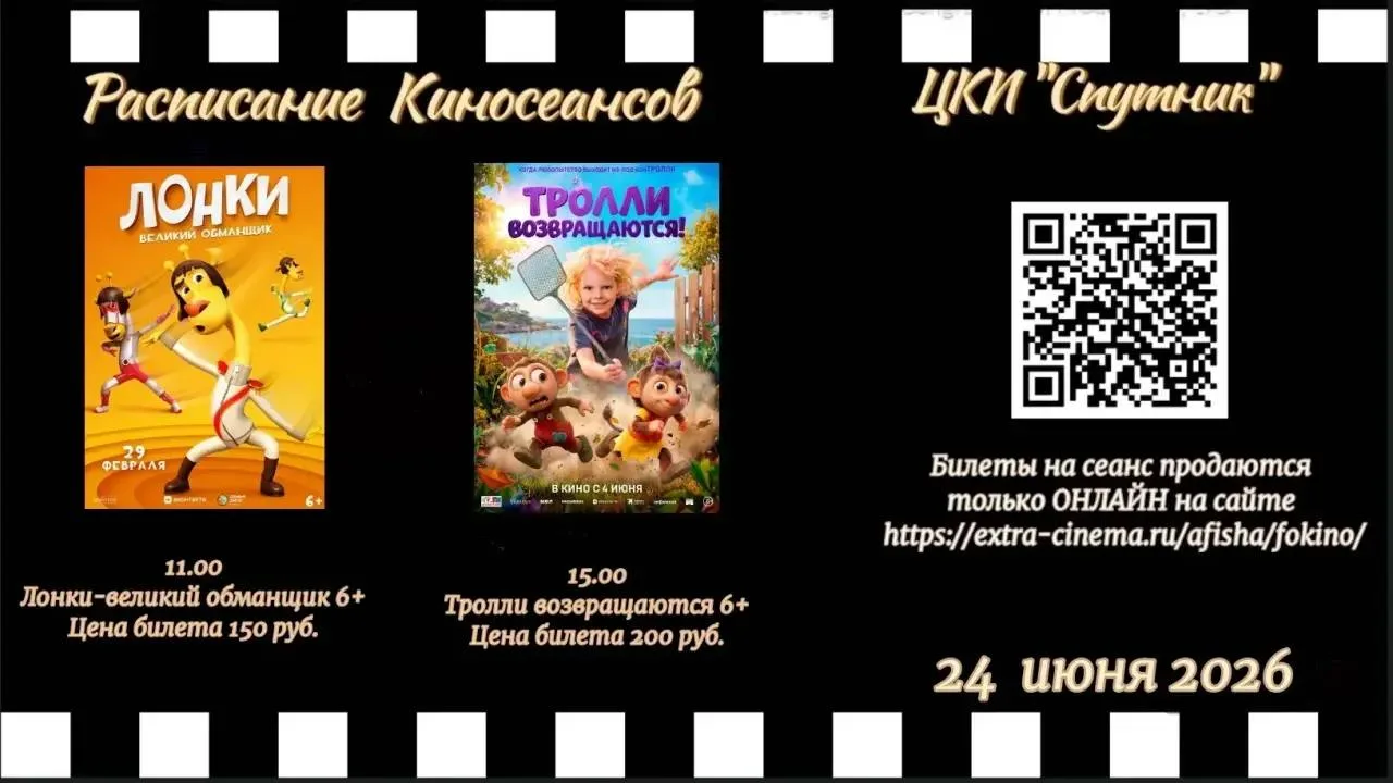 КИНО АФИША
ЦКИ «Спутник» (ул. Усатого, 18)
24 июня — день мультприключений для всей семьи!
Вас ждут 