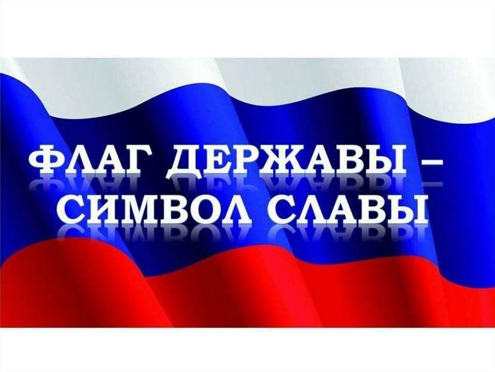 🇷🇺  Ежегодно 22 августа в нашей стране отмечается День Государственного флага Российс...