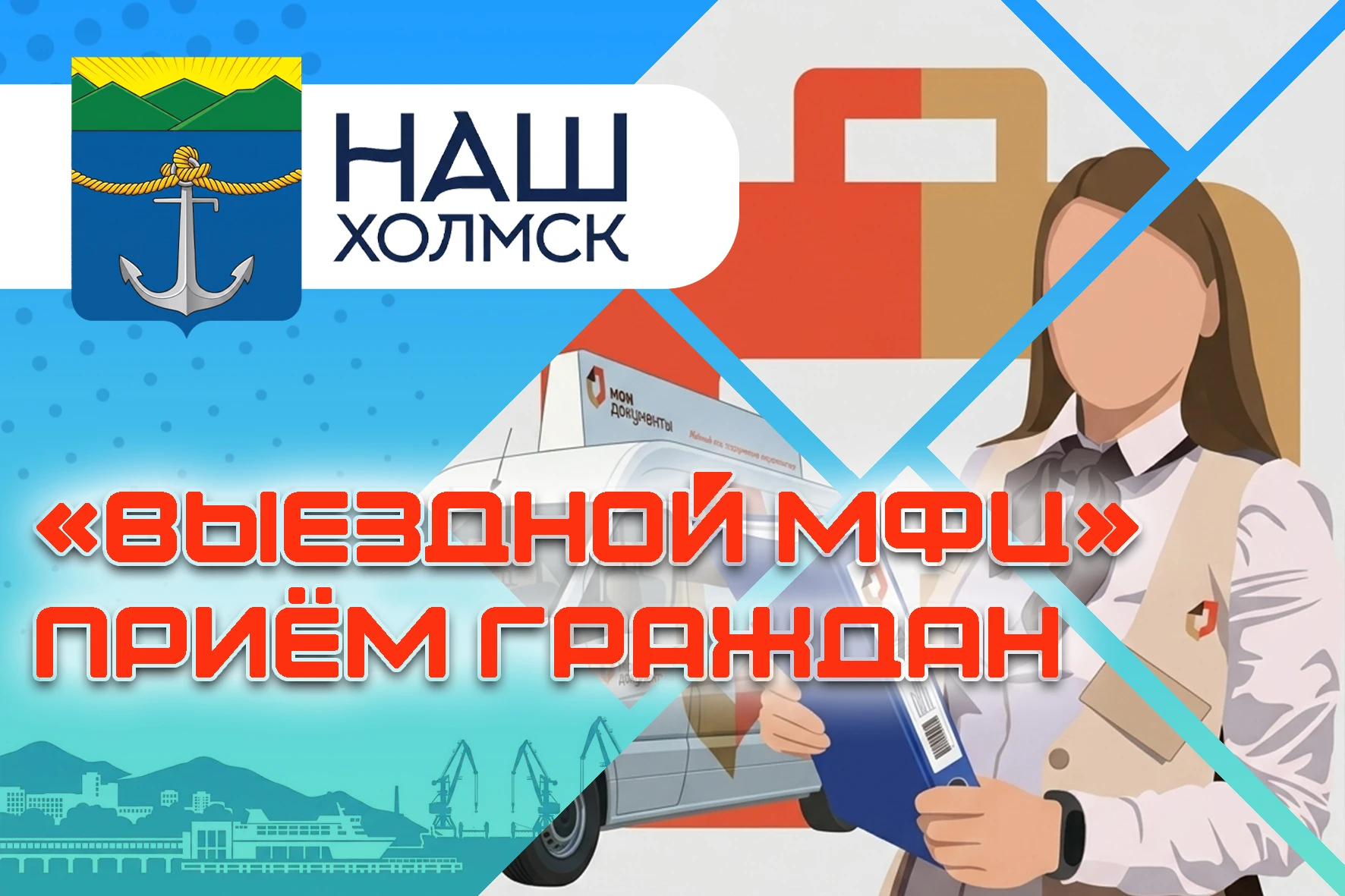 В рамках реализации проекта «Выездной МФЦ» в Сахалинской области 17.09.2026 с 10.00 до ...