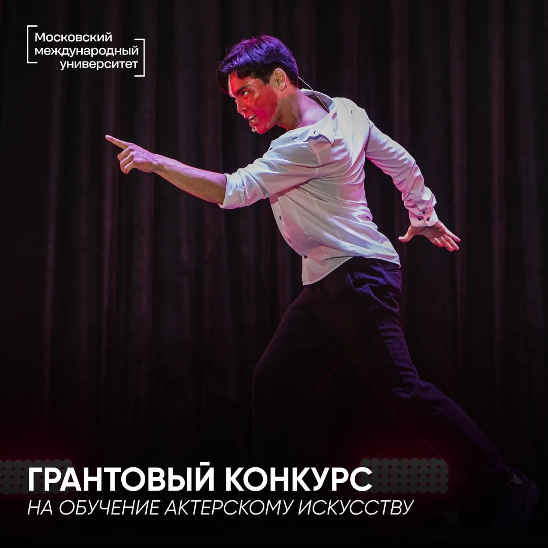 Грантовый конкурс на бесплатное обучение по программе «Актерское искусство» 🤍