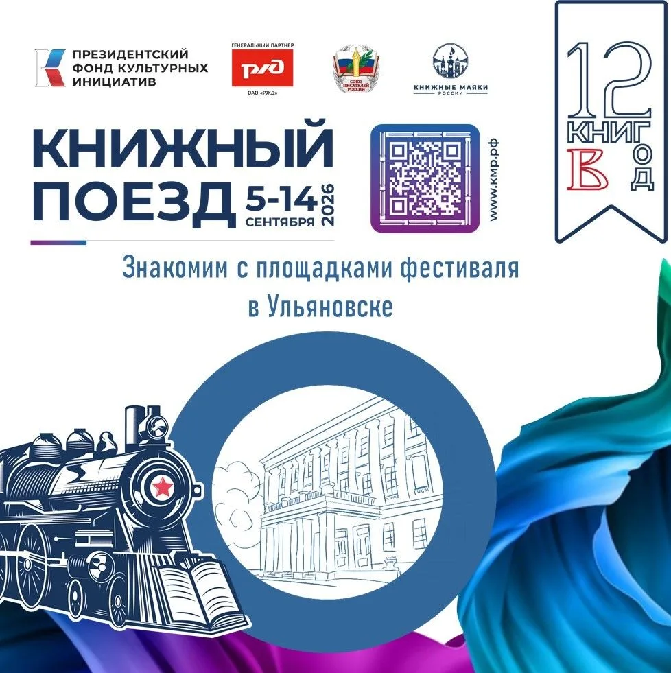 🚂 «Книжный поезд» прибывает в Ульяновск — и город замирает в предвкушении настоящего л...