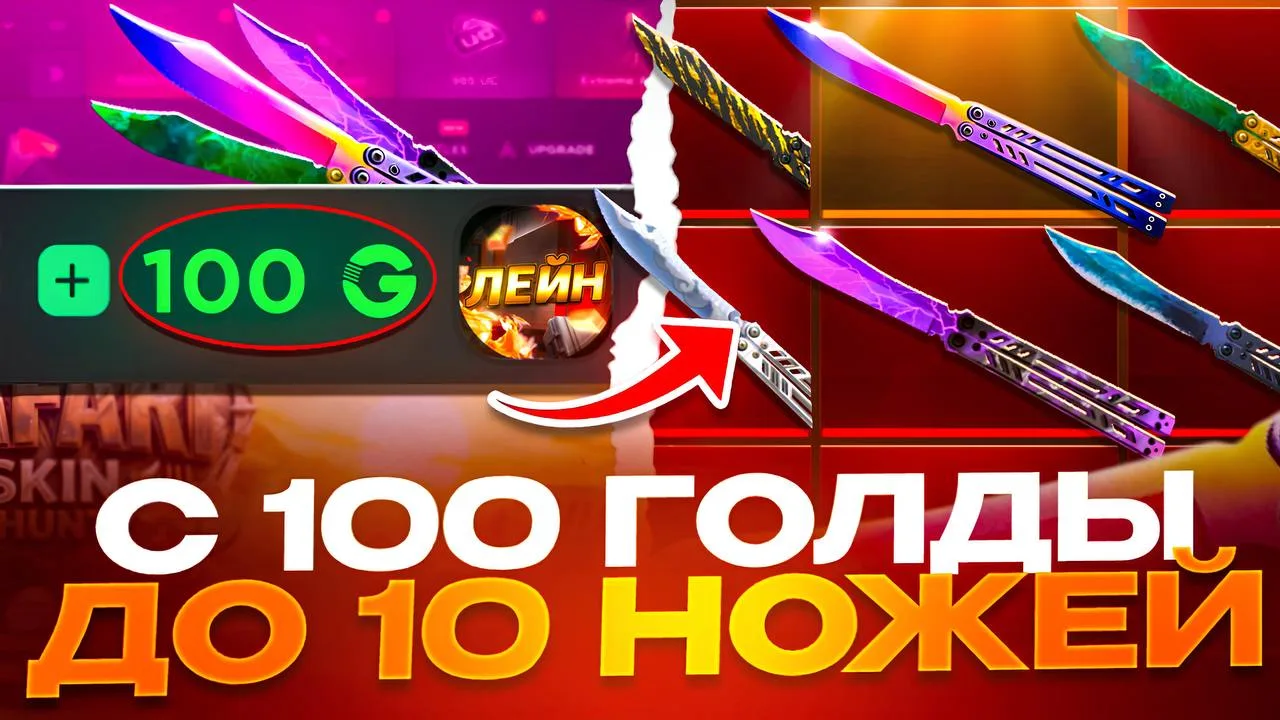 🔥 С 100 РУБ ДО 10 НОЖЕЙ!
😱 100 ЛАЙКОВ НА ВИДЕО = ПРОМО!

▶️ СМОТРИ В ВИДЕО ⬇️
https://youtu.be/p9k