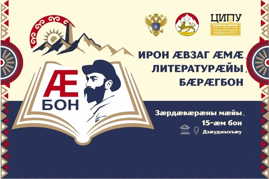 Хорз адæм!  Абон нæ университеты кæрты ирон æвзаг æмæ литературæйы бæрæгбоны цытæн арæзт арцæудзанис