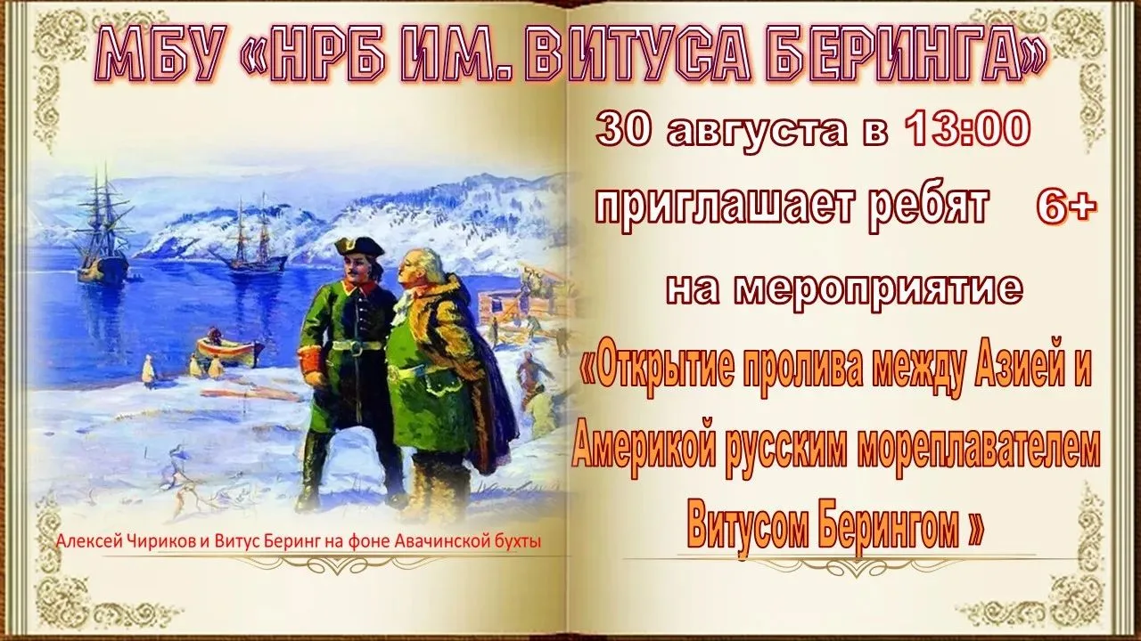 30 августа в 13:00 МБУ"Никольская районная библиотека имени Витуса Беринга" приглашает ...