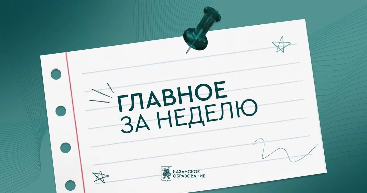 Экзамены, летний отдых и городские инициативы: главные события недели в казанском образ...