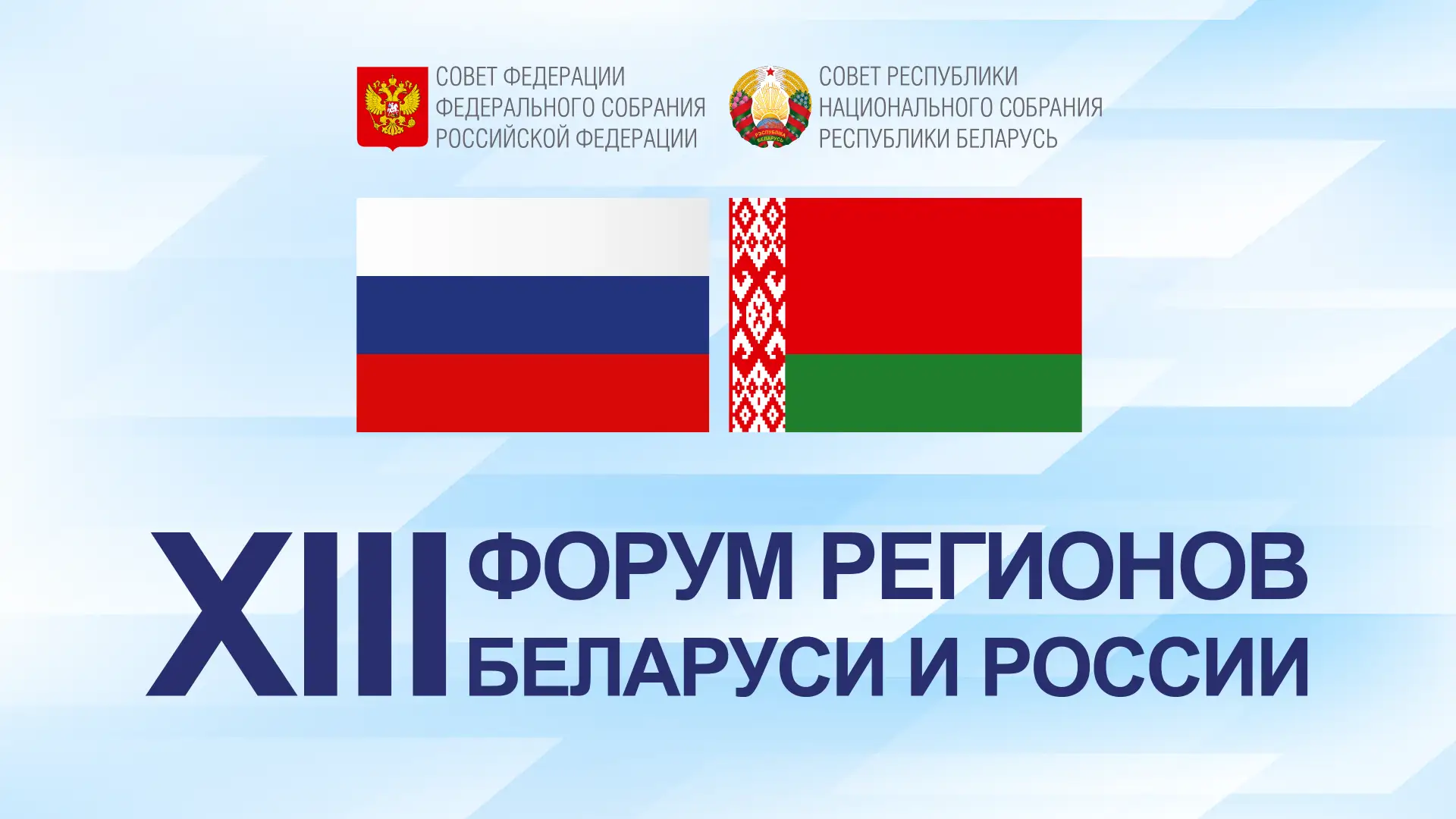 Продолжаются мероприятия XIII Форума регионов Беларуси и России