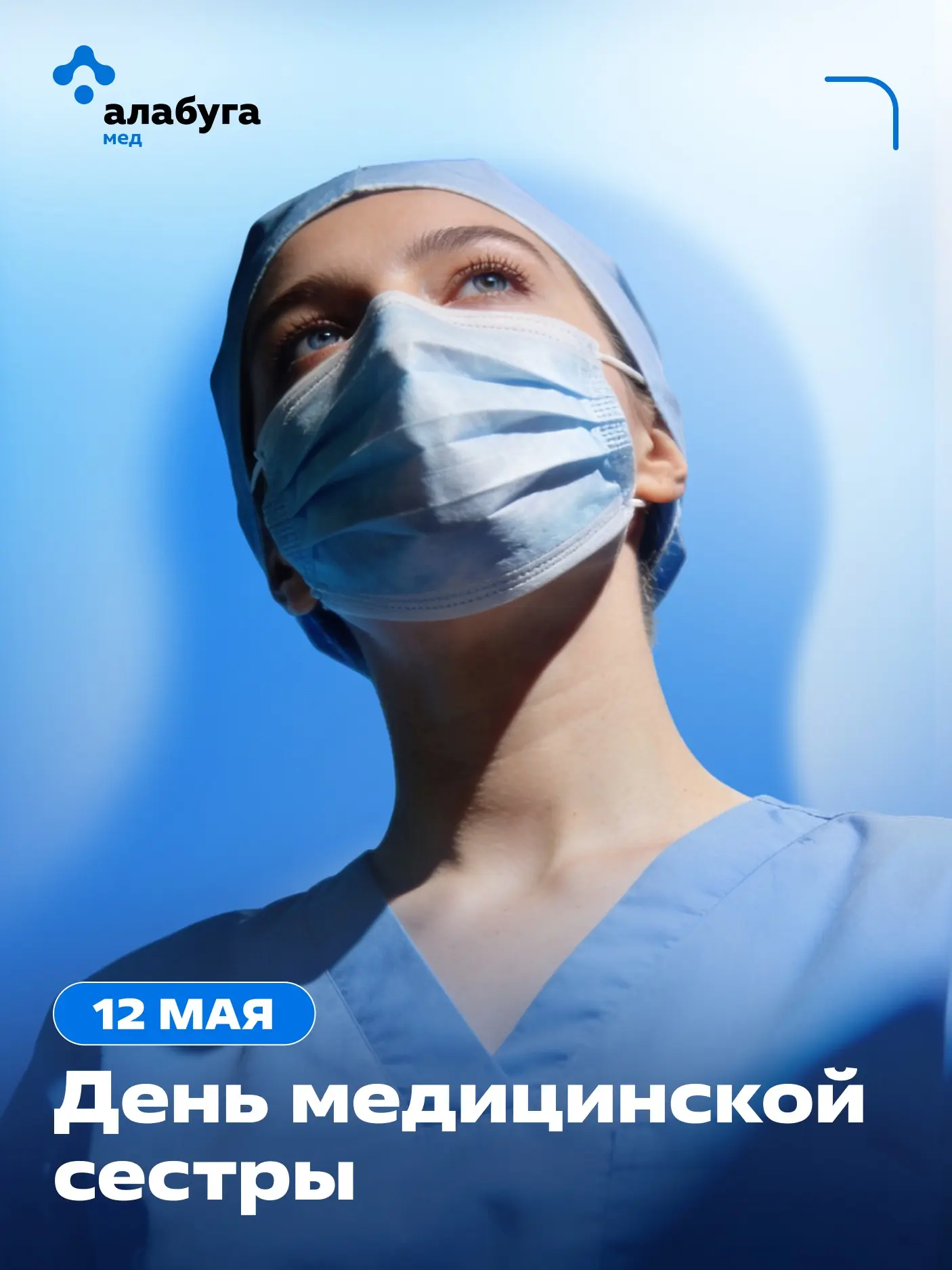 Международный день медицинской сестры