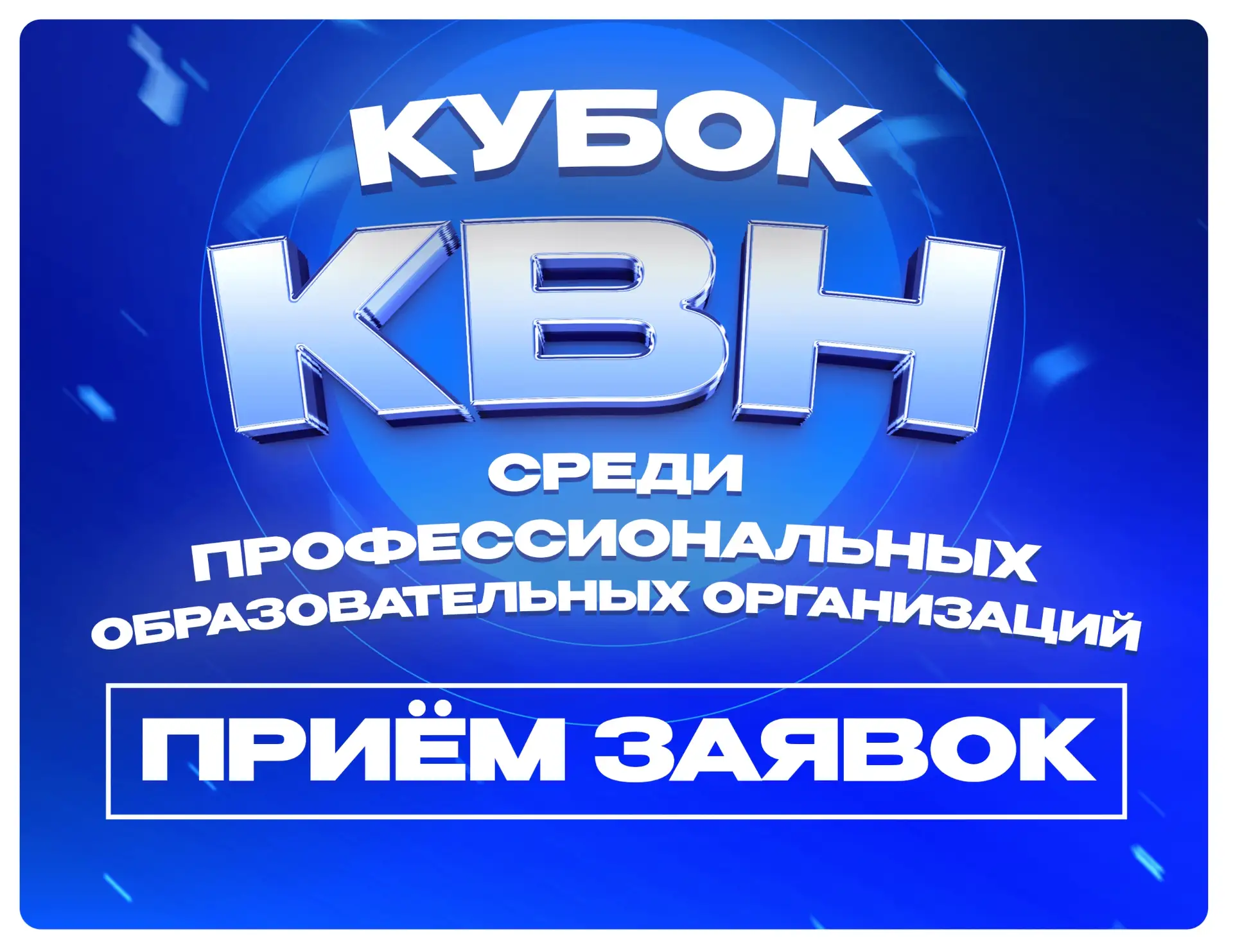 Приём заявок на - КУБОК КВН СРЕДИ ПРОФЕССИОНАЛЬНЫХ ОБРАЗОВАТЕЛЬНЫХ ОРГАНИЗАЦИЙ!