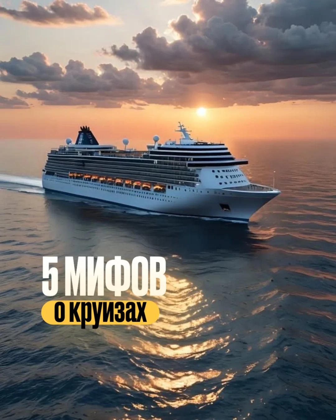 Как влюбиться в новый формат отдыха?

Нужно всего лишь правильно выбрать маршрут и лайнер 

Пишите н