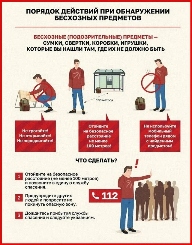 НЕ ПОДНИМАЙ! НЕ ТРОГАЙ! НЕ РИСКУЙ!