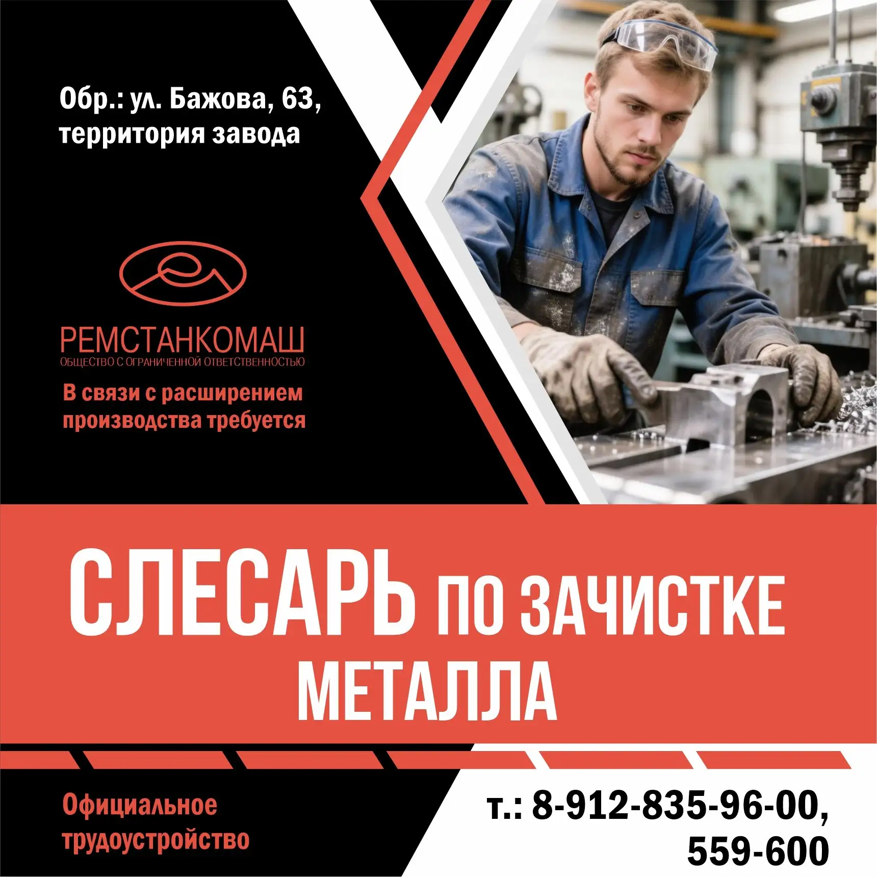 🚀 «Ремстанкомаш» увеличивает производство и приглашает на работу

Слесаря по зачистке металла.

Усл