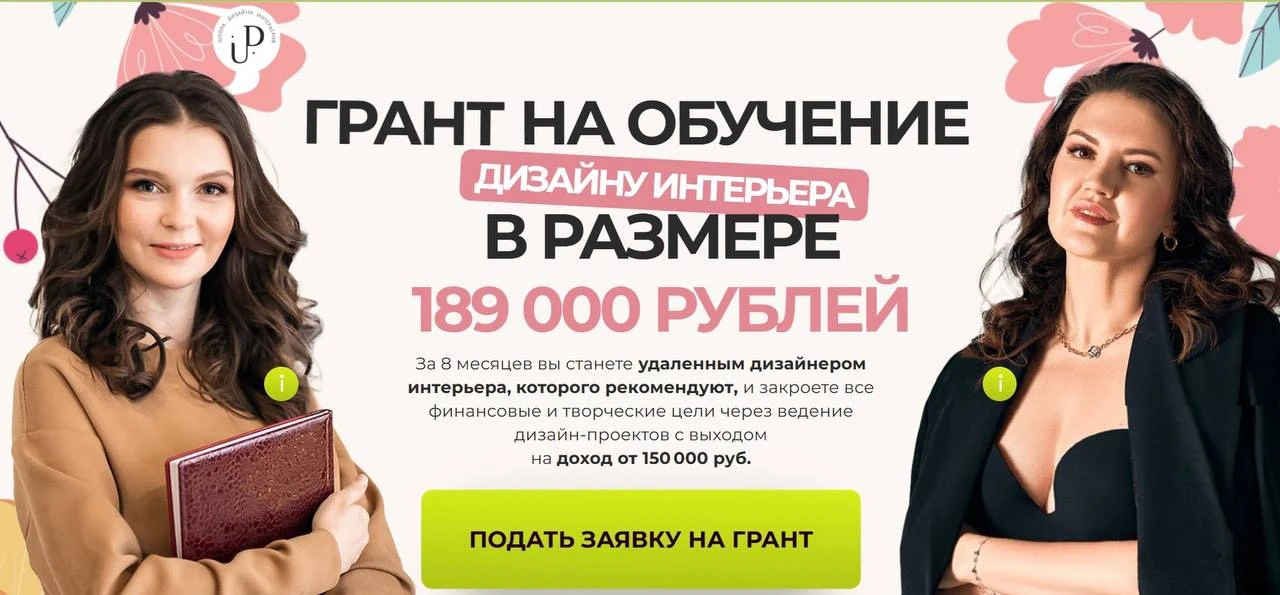 Забери 189 000 ₽ на обучение дизайну интерьера! 🔥