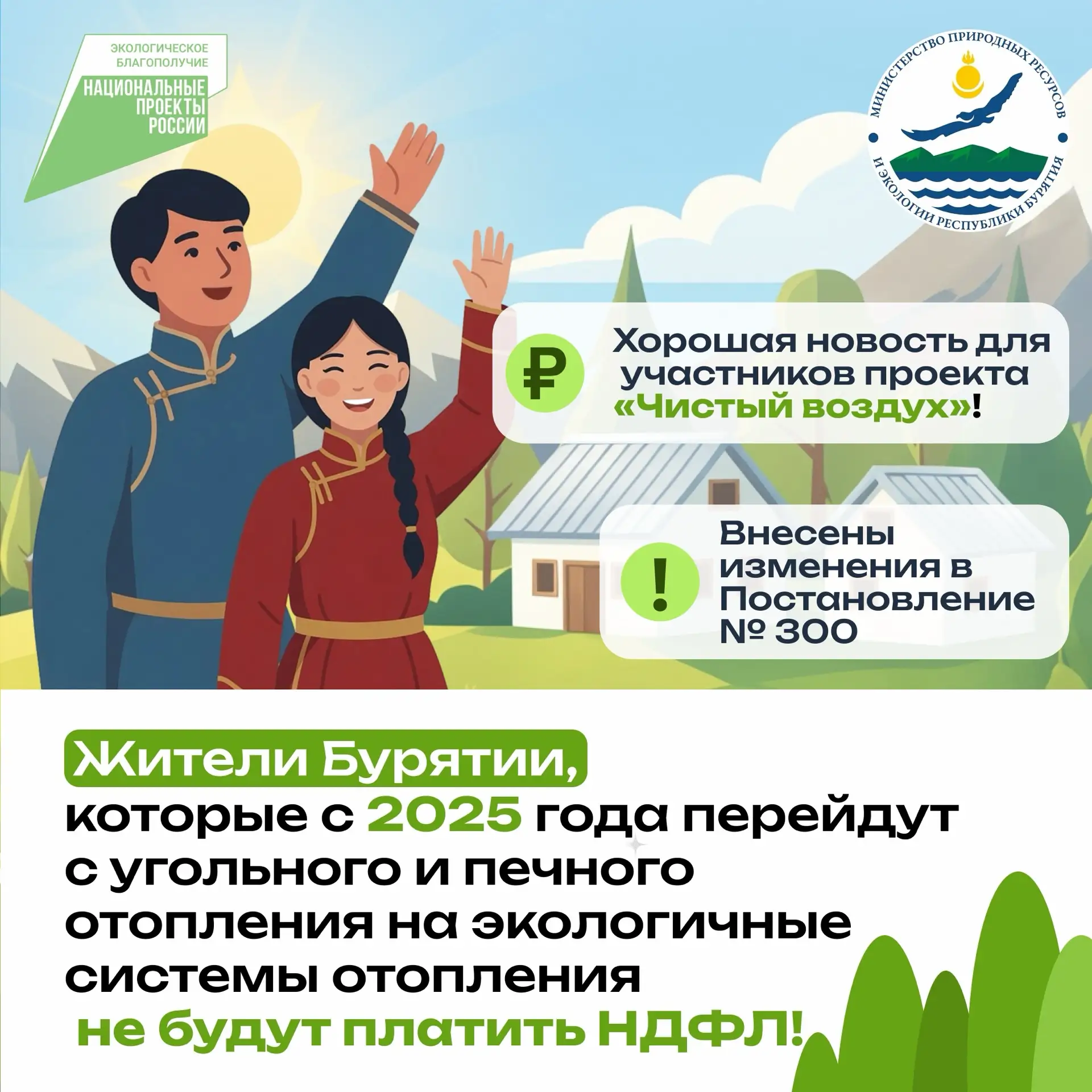 🌿 Хорошая новость для участников проекта «Чистый воздух»!

Жители Бурятии, которые с 2025 года пере