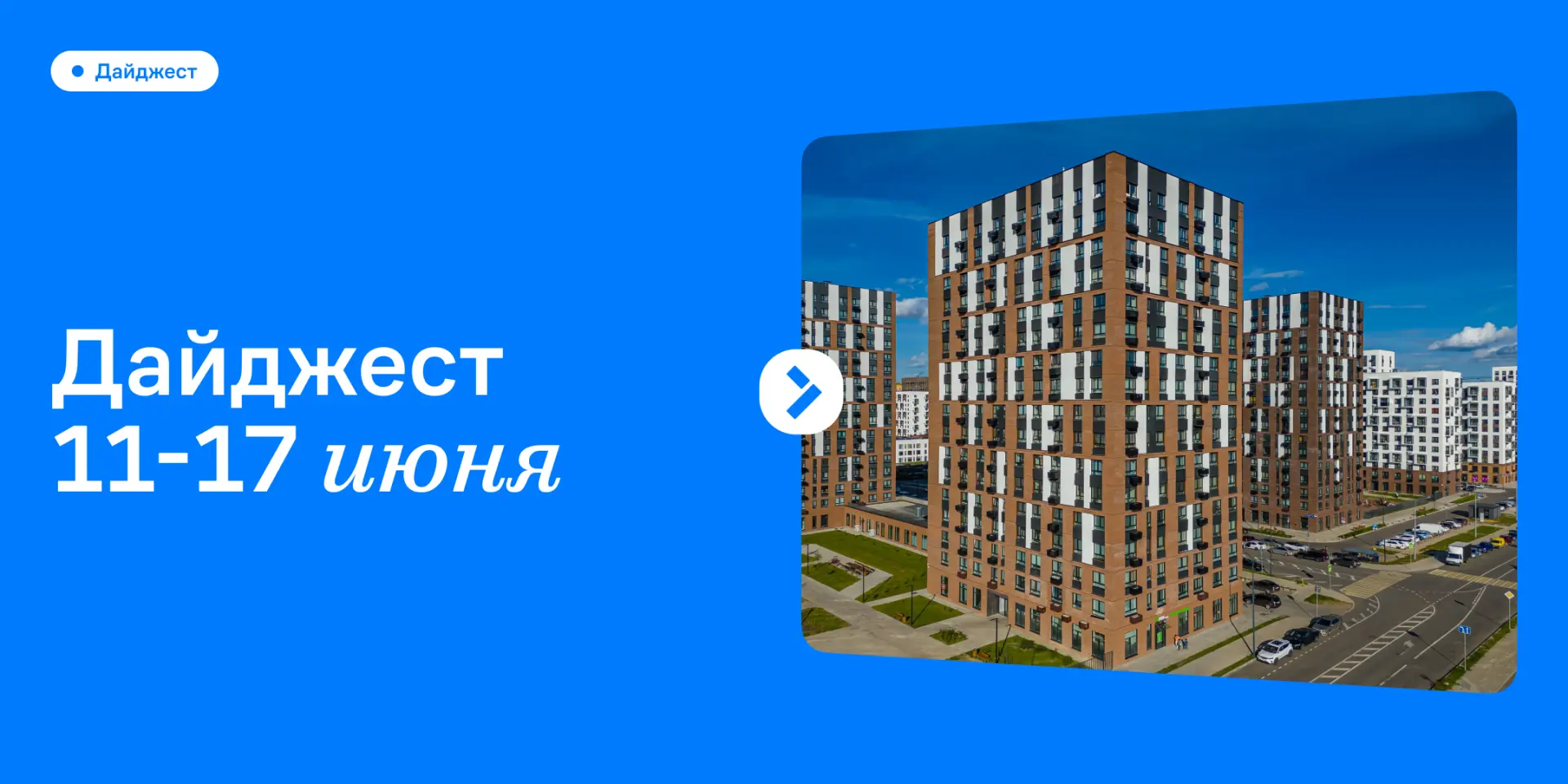 Новое о нашем жилом комплексе 🏠

Каждая деталь в доме и во дворе имеет значение. Мы подходим к рабо