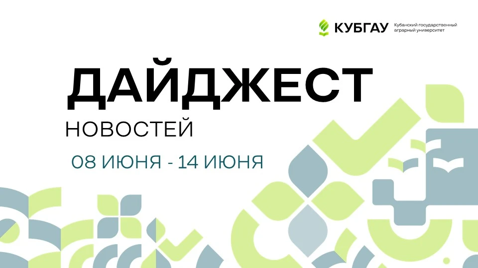 ДАЙДЖЕСТ - самое важное из жизни факультетов и институтов КубГАУ за прошедшую неделю ⬇️


📌 КОМАНДА