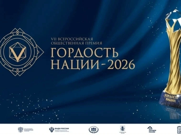 🏆 VII Всероссийская премия «ГОРДОСТЬ НАЦИИ — 2026»: продолжается приём заявок!

Продолжается приём 