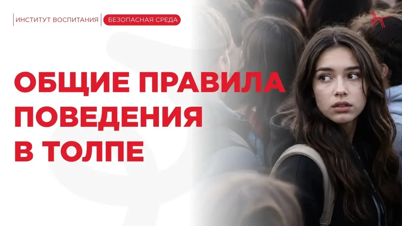 В преддверии городских выпускных рассказываем о том, как правильно себя вести в толпе 

Праздничная 