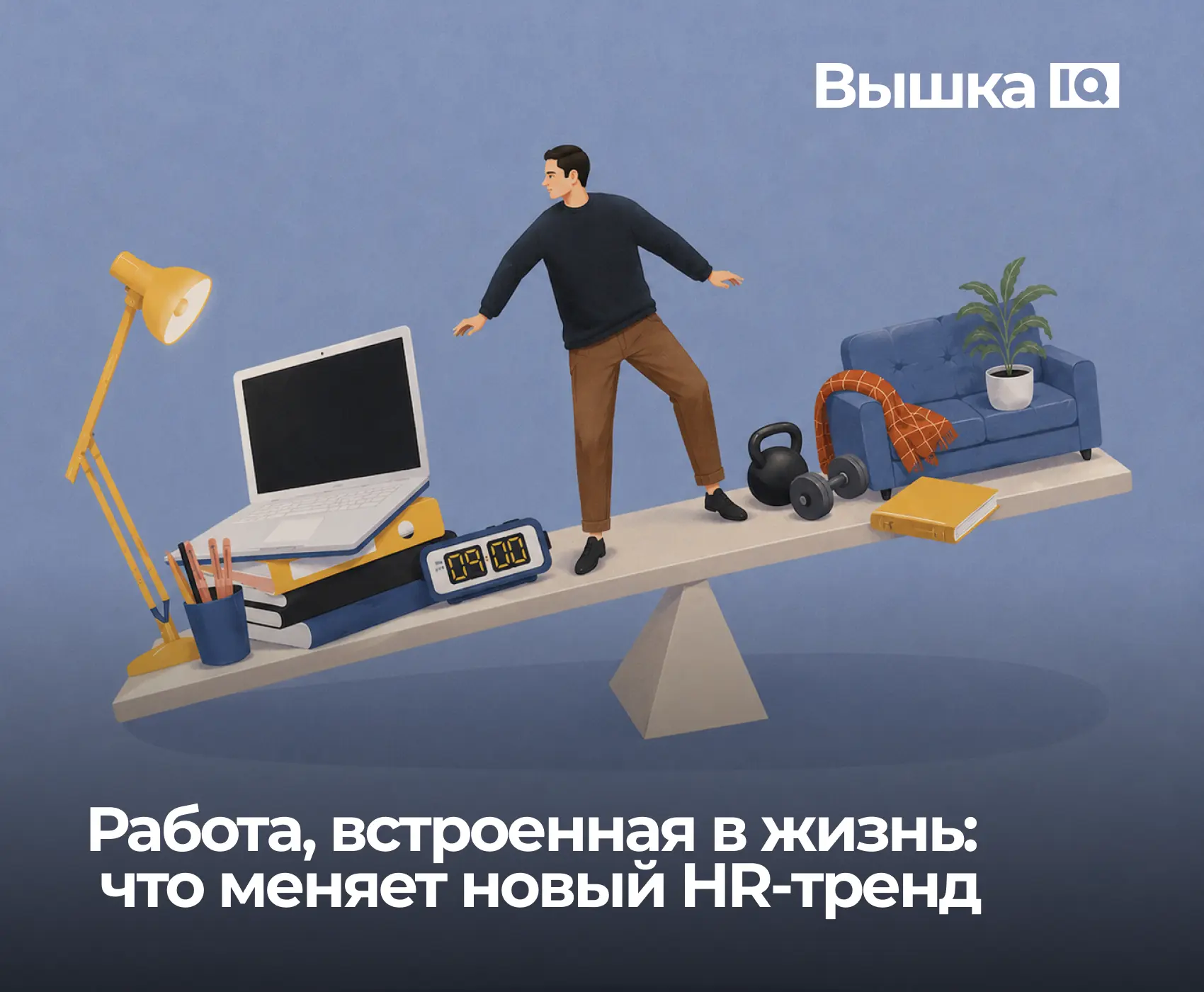 Гибкость рынка труда постепенно сдвигает нас от модели work-life balance (баланс между ...