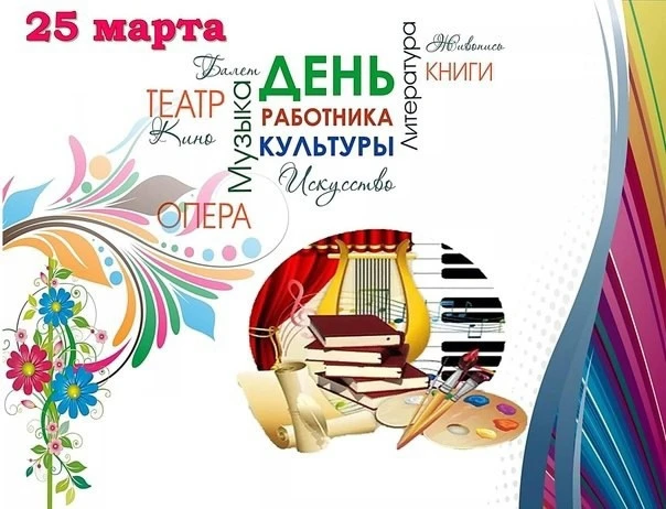 🎭 С Днём работника культуры!