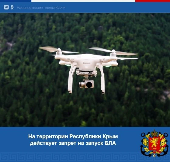 На территории Республики Крым действует запрет на запуск беспилотных воздушных судов.