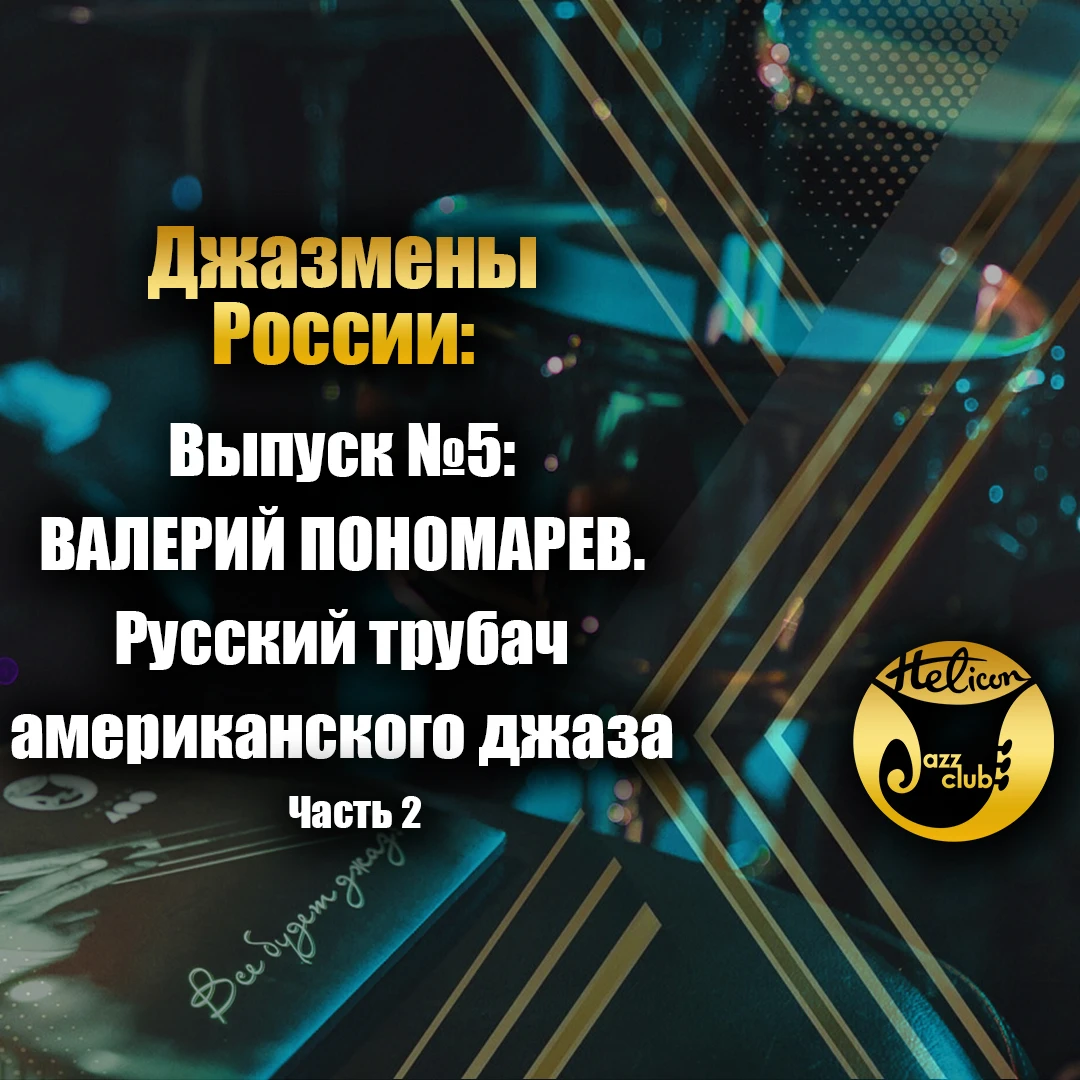 🎷 Рубрика «Джазмены России». Выпуск №5: Валерий Пономарёв — возвращение в Россию. Часть 2