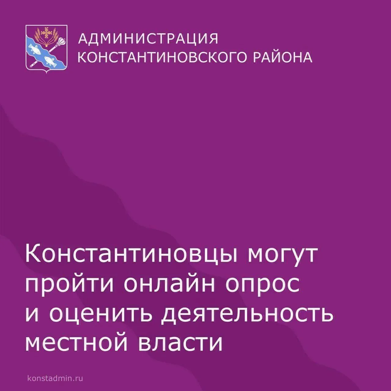 Константиновцы могут оценить эффективность деятельности руководителей органов местного ...