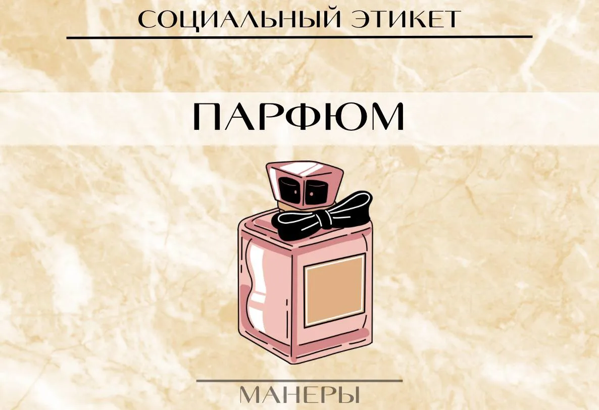 Духи считаются интимным подарком