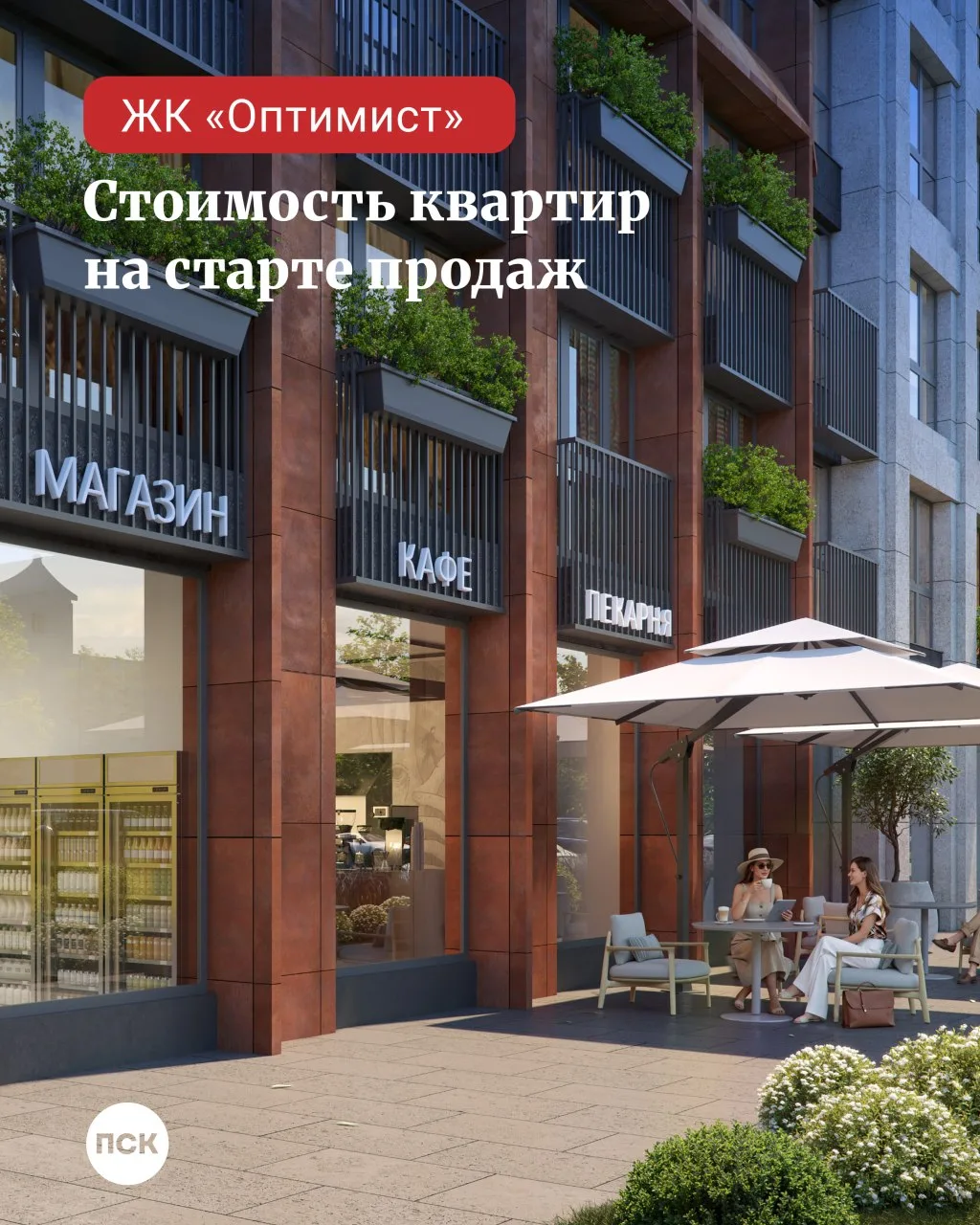 ⚡️ Стартовые цены в ЖК «Оптимист»: первые цифры.