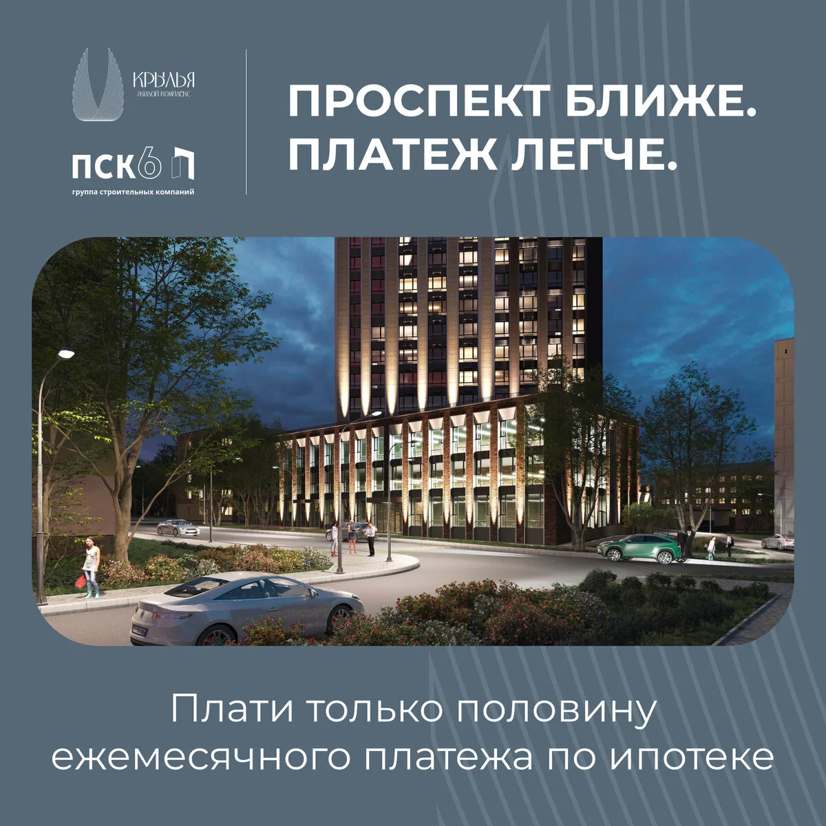 Квартиры комфорт-класса в ЖК «Крылья». Застройщик ПСК-6