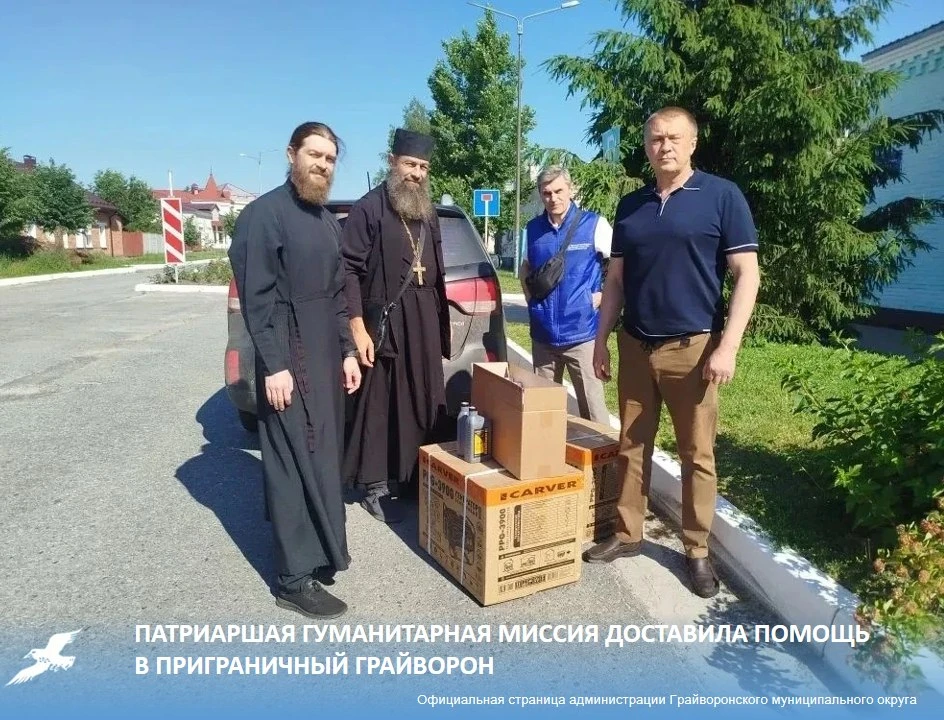 🙏Патриаршая гуманитарная миссия доставила помощь в приграничный Грайворон.