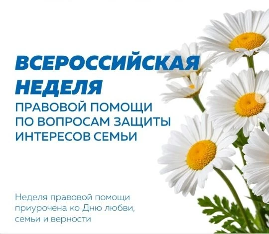 Стартует Всероссийская неделя правовой помощи по вопросам защиты интересов семьи

Всероссийская неде