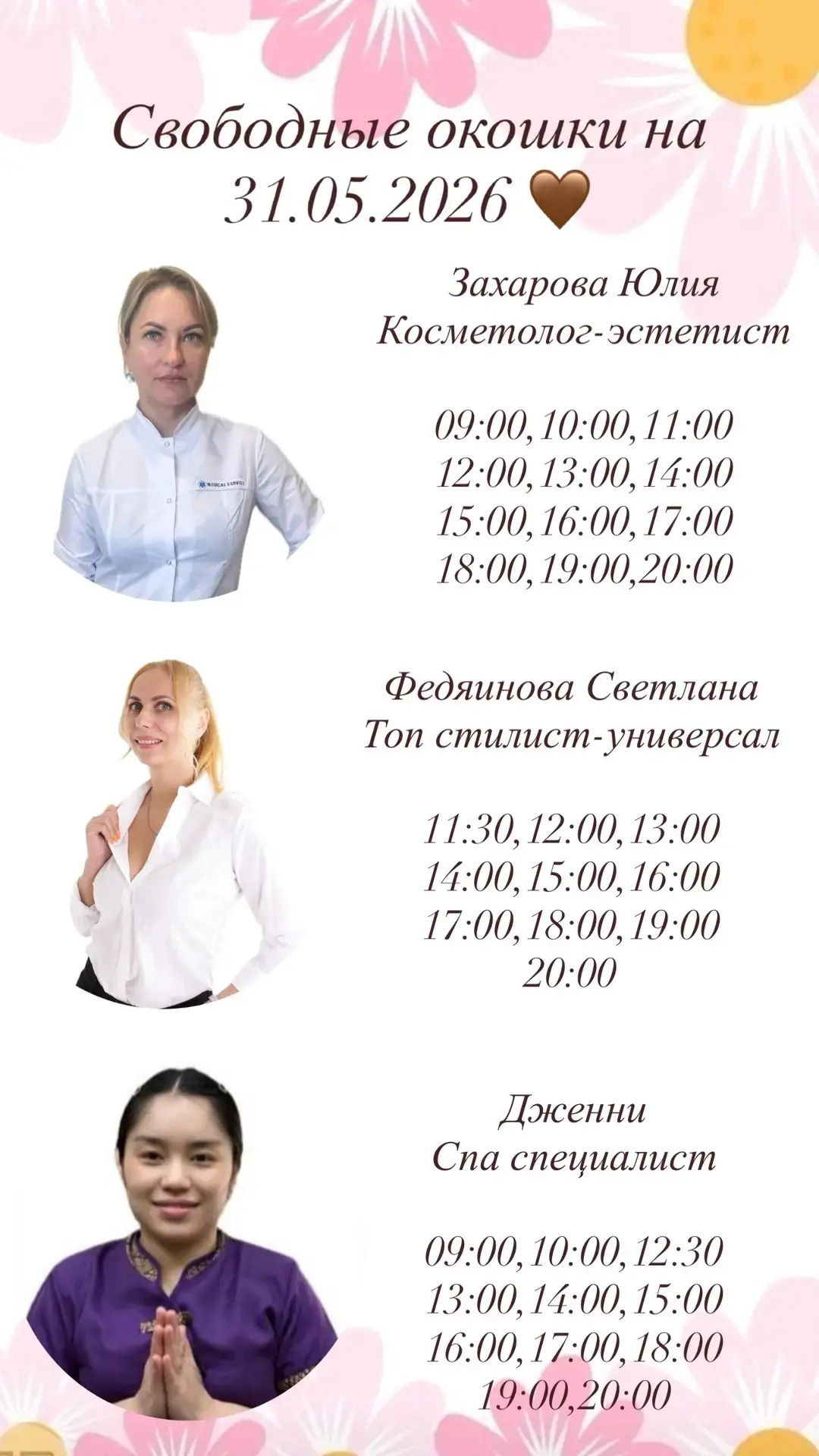 Свободные окошки на 31.05.2026 ❤