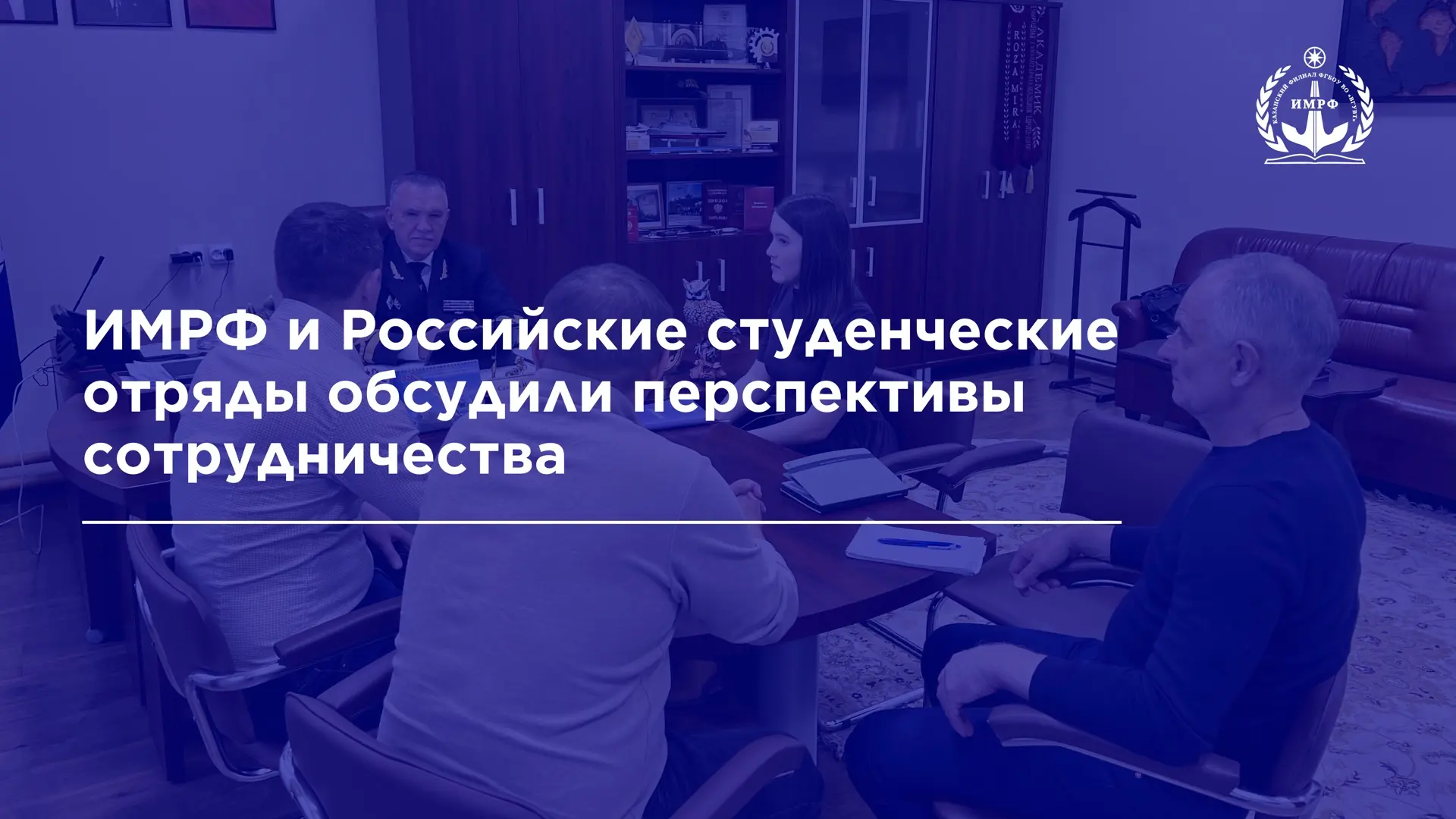 🛠️ В ИМРФ прошла рабочая встреча с представителями «Российских студенческих отрядов» (РСО) – одной и