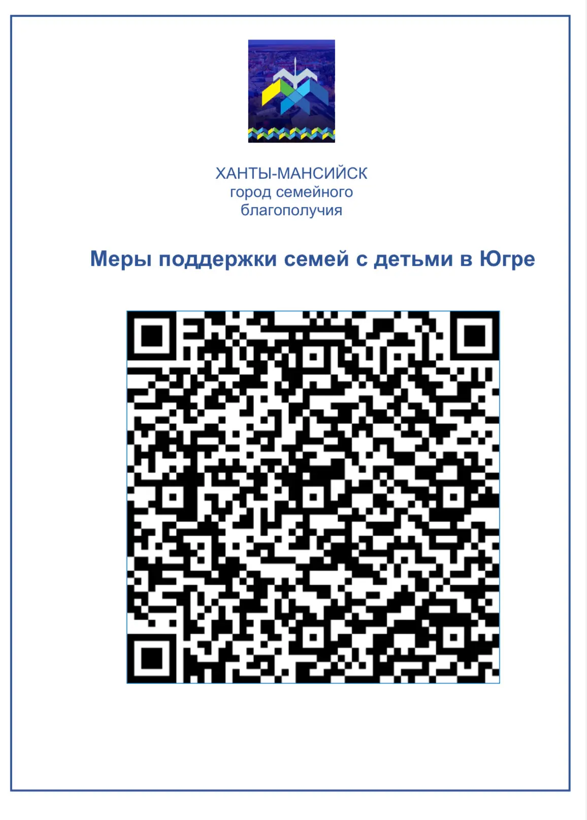 Меры поддержки семей с детьми в Югре👆